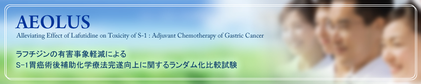 AEOLUS Alleviating Effect of Lafutidine on Toxicity of S-1:Adjuvant Chemotherapy of Gastric Cancer ラフチジンの有害事象軽減によるS-1胃癌術後補助化学療法完遂向上に関するランダム化比較試験