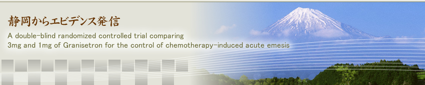 静岡からエビデンス発信 A double-blind randomized controlled trial comparing 3mg and 1mg of Granisetron for the control of chemotherapy-induced acute emesis