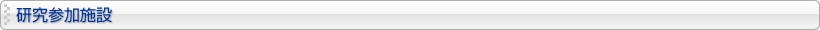 研究参加施設