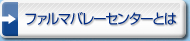 �t�@���}�o���[�Z���^�[�Ƃ�