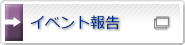 �C�x���g�񍐁i�ʃE�B���h�E�ŊJ���܂��j