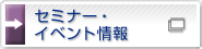 �Z�~�i�[�E�C�x���g���i�ʃE�B���h�E�ŊJ���܂��j