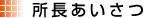 所長あいさつ