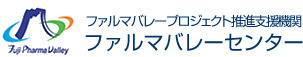 ファルマバレープロジェクト推進支援機関 ファルマバレーセンター