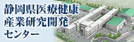 静岡県医療健康産業研究開発センター