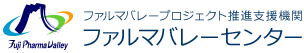 ファルマバレープロジェクト推進支援機関 ファルマバレーセンター