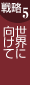 �헪5 ���E�Ɍ�����