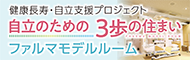 ファルマモデルルーム自立のための3歩の住まい