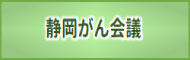 静岡がん会議"