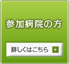 参加病院の方　詳しくはこちら