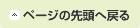 ページの先頭へ戻る