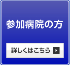 参加病院の方　詳しくはこちら