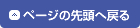 ページの先頭へ戻る