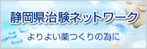静岡県治験ネットワーク よりよい薬つくりの為に