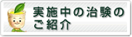 募集中の治験のご紹介