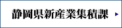 静岡県医療健康産業研究開発センター