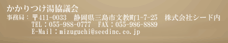 かかりつけ湯協議会　事務局：〒411-0033　三島市文教町1-7-25　株式会社シード内　TEL：055-988-0777　FAX：055-986-8889　E-Mail：mizuguchi@seedinc.co.jp