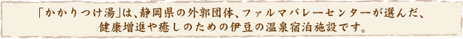 「かかりつけ湯」はファルマバレーセンターが選んだ宿泊施設 