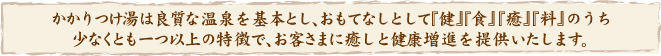 「健」「食」「癒」「料」が基本