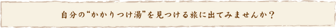 「かかりつけ湯」を見つける旅へ