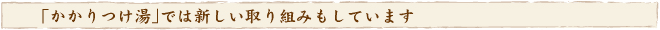 「かかりつけ湯」では新しい取り組みもしています