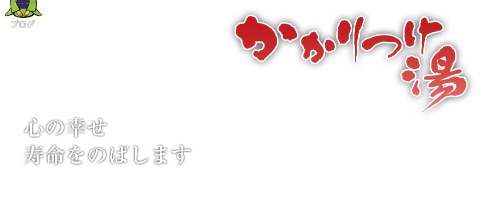 かかりつけ湯　良質な温泉とおもてなし。健康と癒しの宿