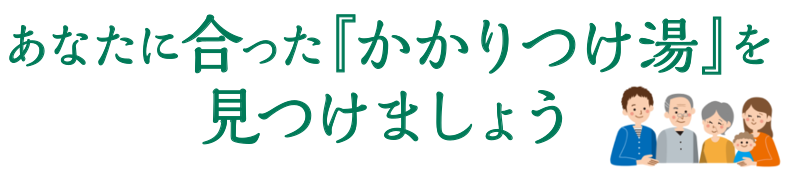 あなたに会ったかかりつけ湯を見つけましょう 