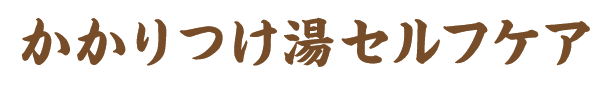 かかりつけ湯セルフケア