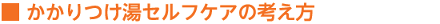 かかりつけ湯セルフケアの考え方