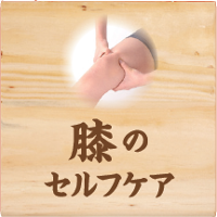 膝のセルフケア