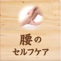 腰のセルフケア