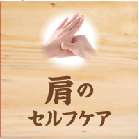 肩のセルフケア