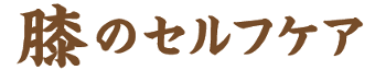 膝のセルフケア