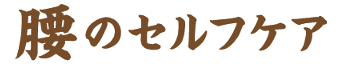 腰のセルフケア