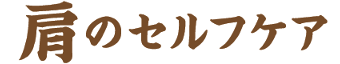 肩のセルフケア