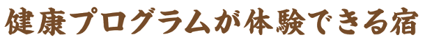 健康プログラムが体験できる宿