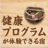 健康プログラムが体験できる宿