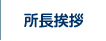 拠点概要