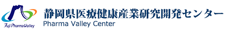 静岡県医療健康産業研究開発センター　Pharma Valley Center