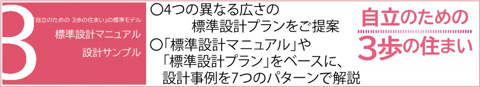 3歩の住まい 標準設計マニュアル・設計サンプル