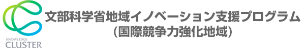 地域イノベーション支援プログラム