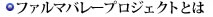 ファルマバレープロジェクトとは