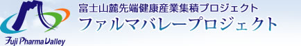 富士山麓先端健康産業集積プロジェクト ファルマバレープロジェクト