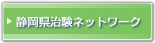 静岡県治験ネットワーク