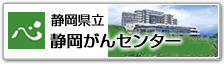 静岡県立静岡がんセンター