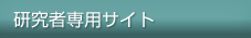 研究者専用サイト