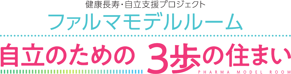 3歩の住まい