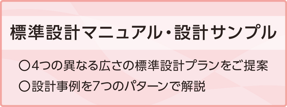3歩の住まい 標準設計マニュアル・設計サンプル