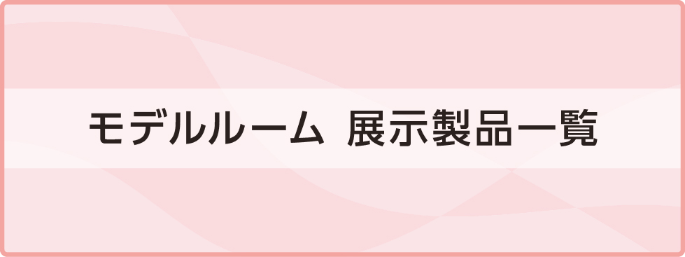 3歩の住まい 展示製品一覧