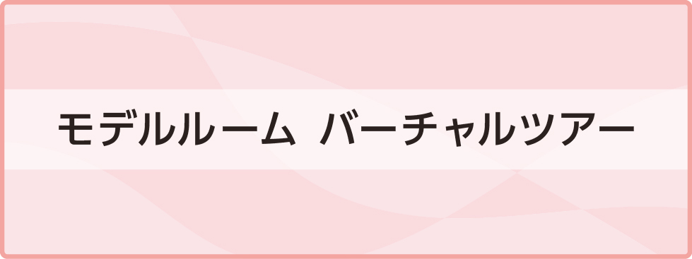 3歩の住まい VRツアー